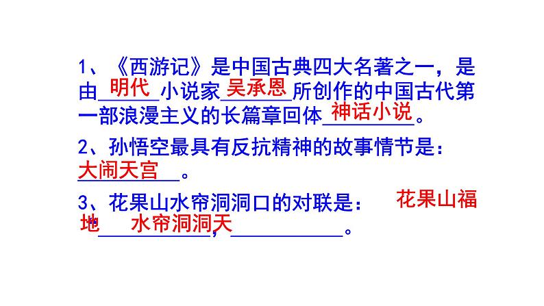 七年级语文上册名著阅读《西游记》精选题（含答案）课件PPT02