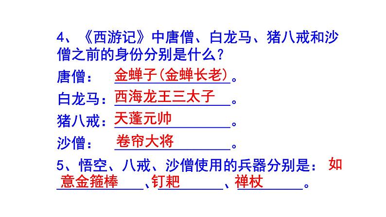 七年级语文上册名著阅读《西游记》精选题（含答案）课件PPT第3页