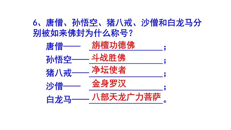 七年级语文上册名著阅读《西游记》精选题（含答案）课件PPT第4页