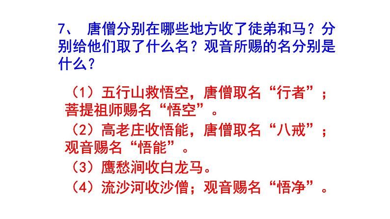 七年级语文上册名著阅读《西游记》精选题（含答案）课件PPT05