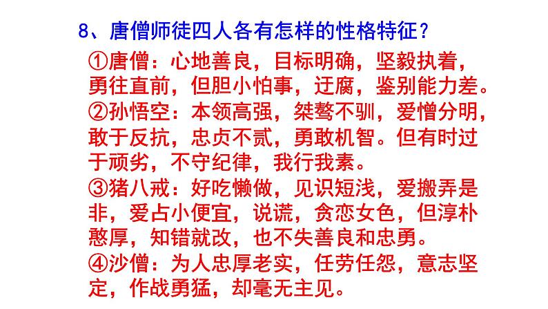 七年级语文上册名著阅读《西游记》精选题（含答案）课件PPT06