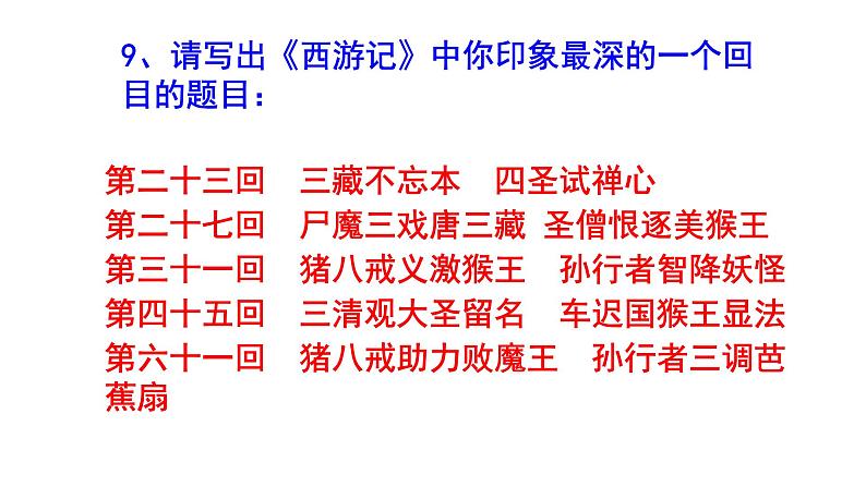 七年级语文上册名著阅读《西游记》精选题（含答案）课件PPT07