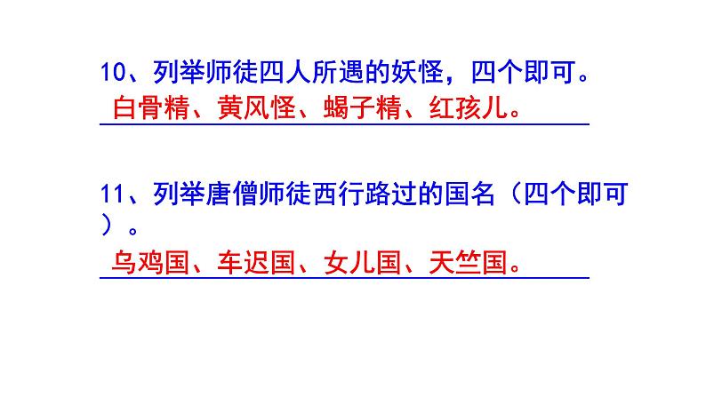 七年级语文上册名著阅读《西游记》精选题（含答案）课件PPT08