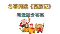 初中语文人教部编版七年级上册名著导读 《西游记》：精读和跳读试讲课ppt课件