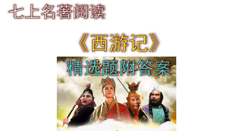 七上语文名著阅读《西游记》精选题附答案课件PPT01