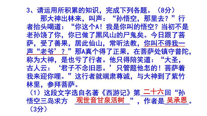七上语文名著阅读《西游记》精选题附答案课件PPT06