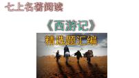 语文七年级上册名著导读 《西游记》：精读和跳读优质课ppt课件