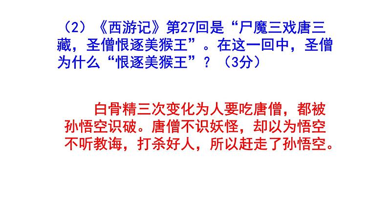 七上语文名著阅读《西游记》精选题汇编课件PPT第6页