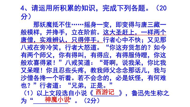 七上语文名著阅读《西游记》精选题汇编课件PPT第8页