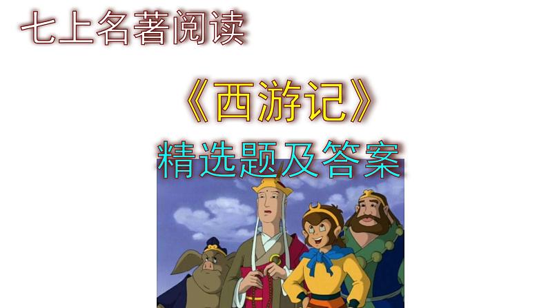 七上语文名著阅读《西游记》精选题及答案课件PPT第1页