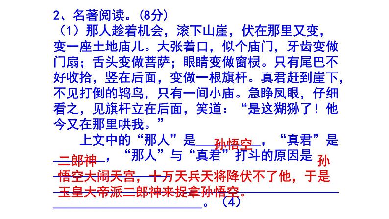 七上语文名著阅读《西游记》精选题及答案课件PPT第4页