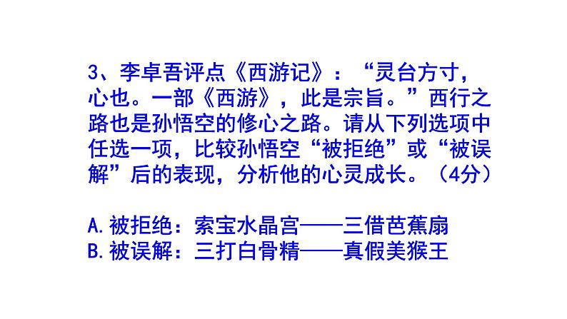 七上语文名著阅读《西游记》精选题及答案课件PPT第6页