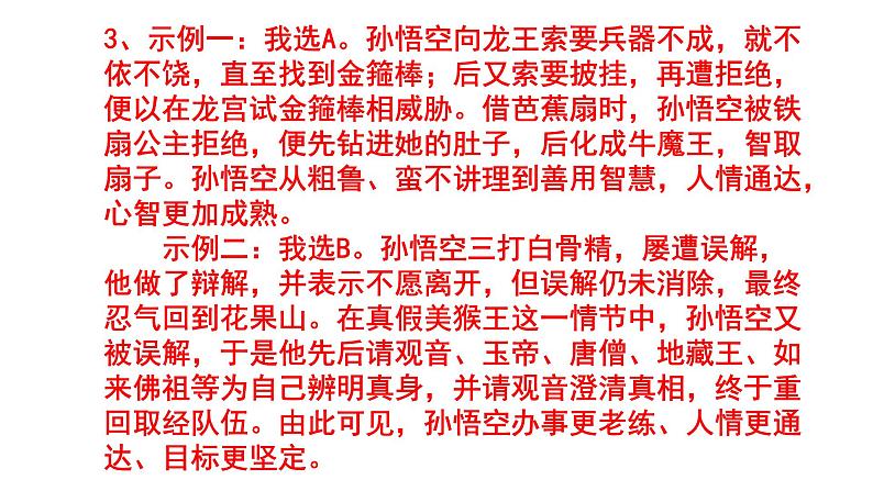 七上语文名著阅读《西游记》精选题及答案课件PPT第7页