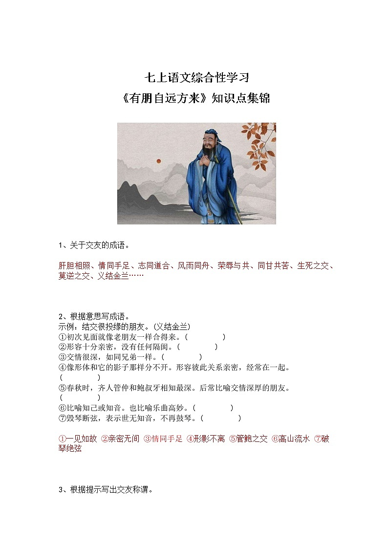 七上语文综合性学习《有朋自远方来》知识点集锦01