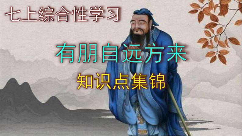 七上语文综合性学习《有朋自远方来》知识点集锦课件PPT01