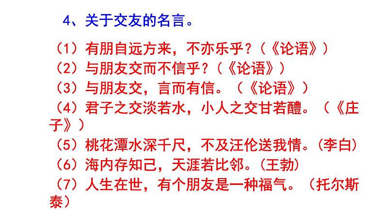 七上语文综合性学习《有朋自远方来》知识点集锦课件PPT06