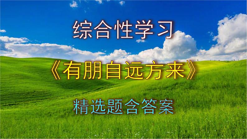 七上综合性学习《有朋自远方来》精选题（含答案）课件PPT01