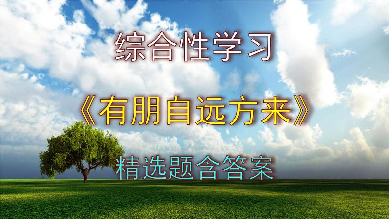 七上综合性学习《有朋自远方来》精选题含答案课件PPT01