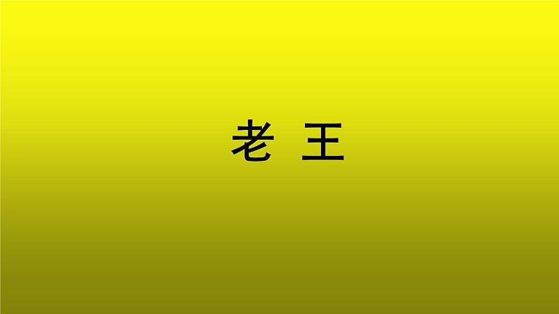 《老王》创新教学【课件】第1页