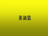 《卖油翁》创新教学【课件】