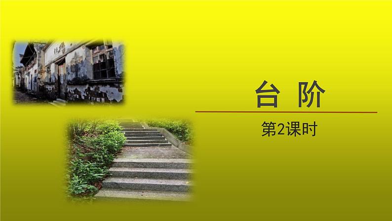 《台阶》第2课时公开课【课件】01