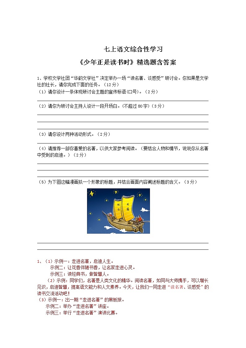 七上语文综合性学习《少年正是读书时》精选题含答案01