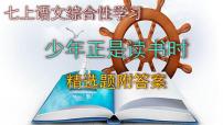 初中语文人教部编版七年级上册综合性学习 少年正是读书时精品课件ppt