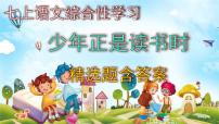 初中语文人教部编版七年级上册综合性学习 少年正是读书时优质ppt课件