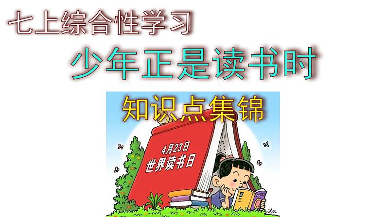 七上语文综合性学习《少年正是读书时》知识点集锦课件PPT01
