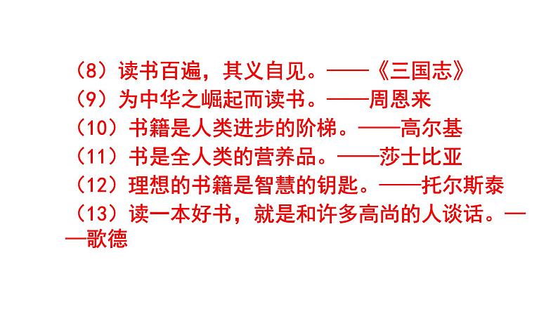 七上语文综合性学习《少年正是读书时》知识点集锦课件PPT03