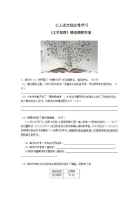 人教部编版七年级上册综合性学习 文学部落精品当堂检测题