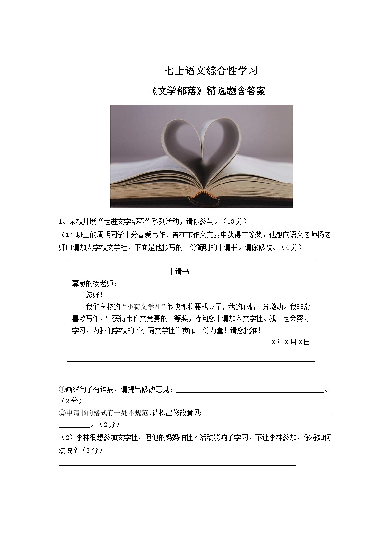 七上语文综合性学习《文学部落》精选题含答案01