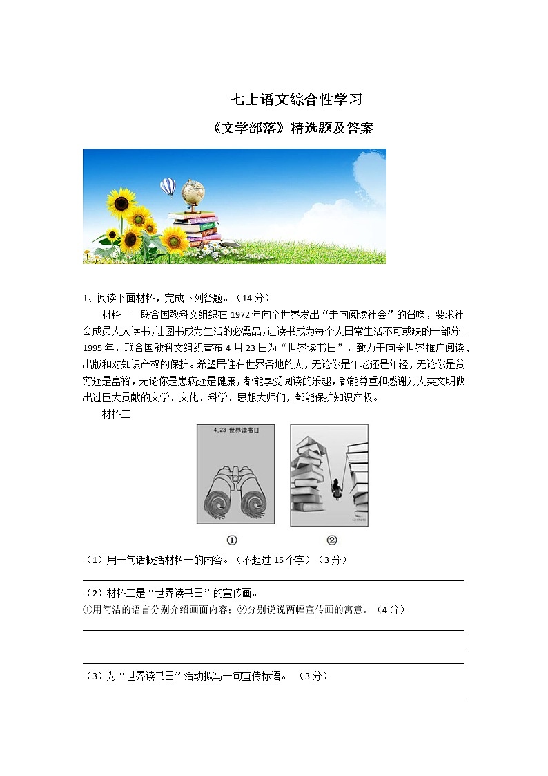 七上语文综合性学习《文学部落》精选题及答案01