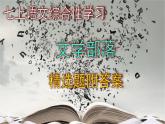 七上语文综合性学习《文学部落》精选题附答案课件PPT