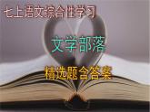 七上语文综合性学习《文学部落》精选题含答案课件PPT