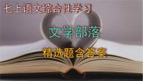 人教部编版七年级上册综合性学习 文学部落获奖课件ppt
