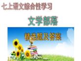 七上语文综合性学习《文学部落》精选题及答案课件PPT