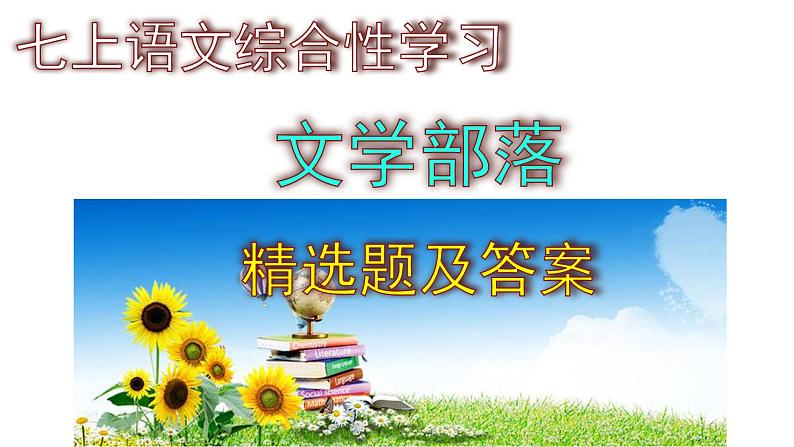 七上语文综合性学习《文学部落》精选题及答案课件PPT01