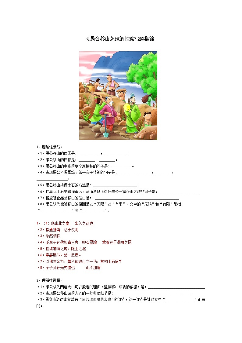 八上语文《愚公移山》理解性默写题集锦 查01