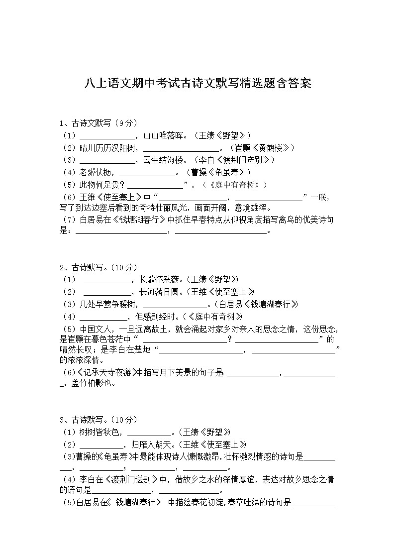 八上语文期中考试古诗文默写精选题含答案01