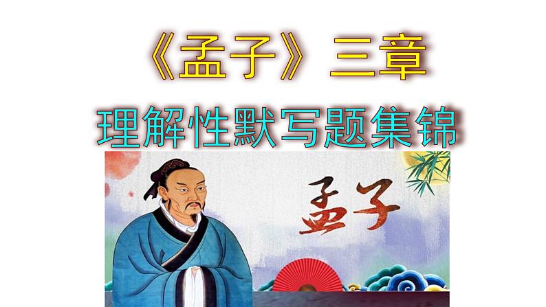 八上语文《孟子三章》理解性默写题集锦 查课件PPT01