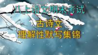 八上语文期末考试古诗文理解性默写题集锦课件PPT