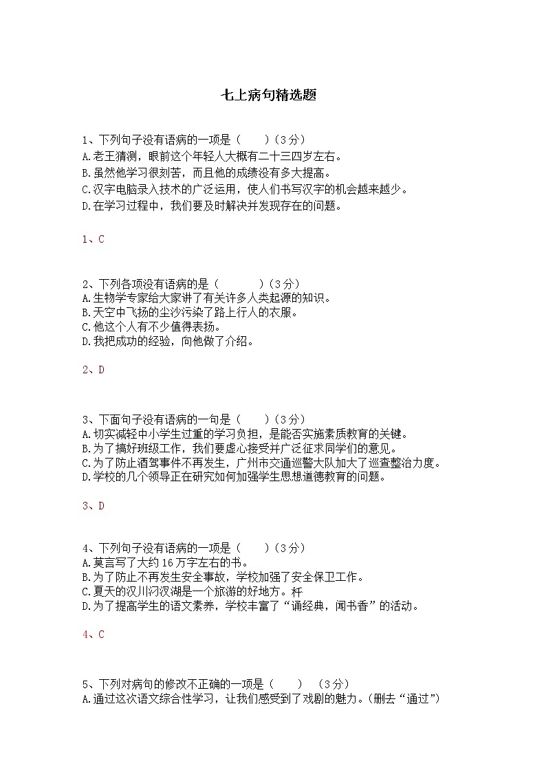 七年级语文上册病句精选题01