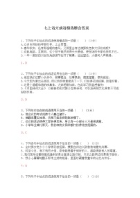 七年级语文上册成语精选题