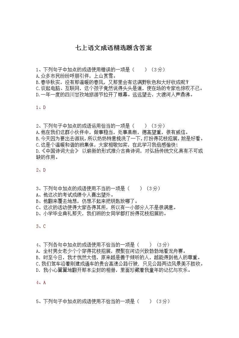 七年级语文上册成语精选题01