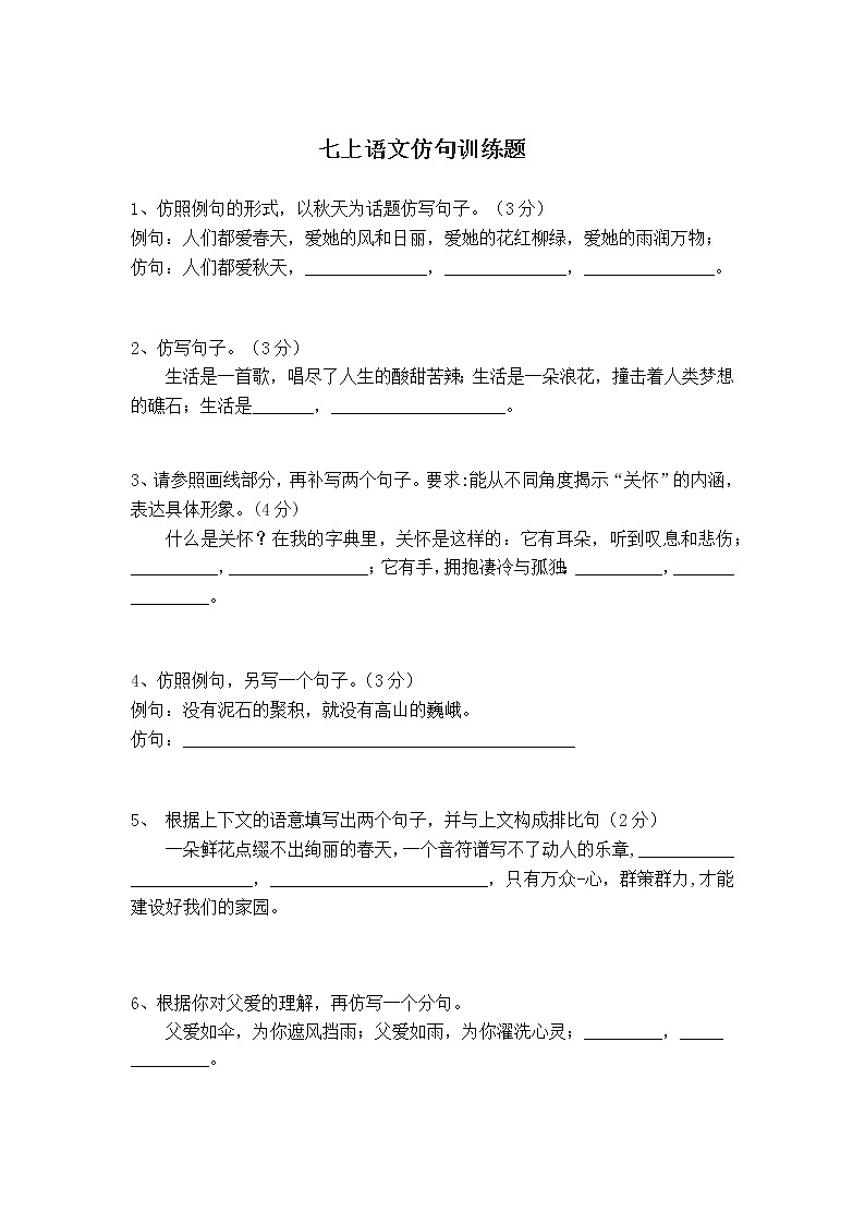 七上语文仿句精选题含答案第1页