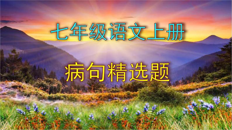 七年级语文上册病句精选题课件PPT01