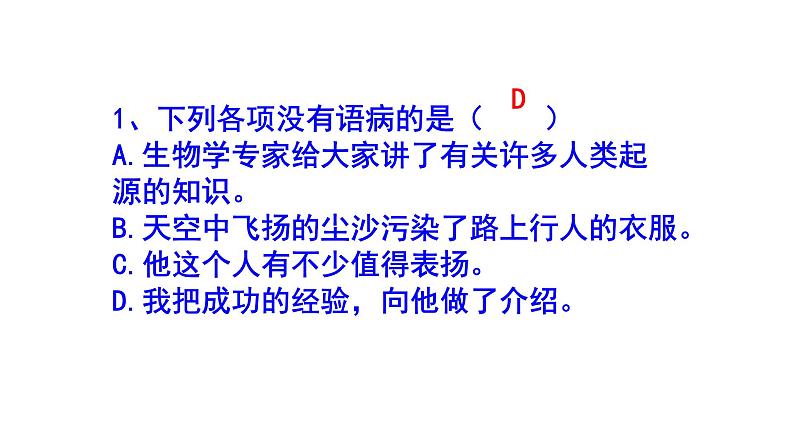 七年级语文上册病句精选题课件PPT02