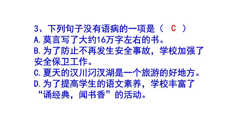 七年级语文上册病句精选题课件PPT04