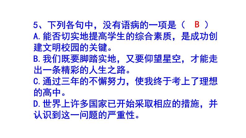 七年级语文上册病句精选题课件PPT06
